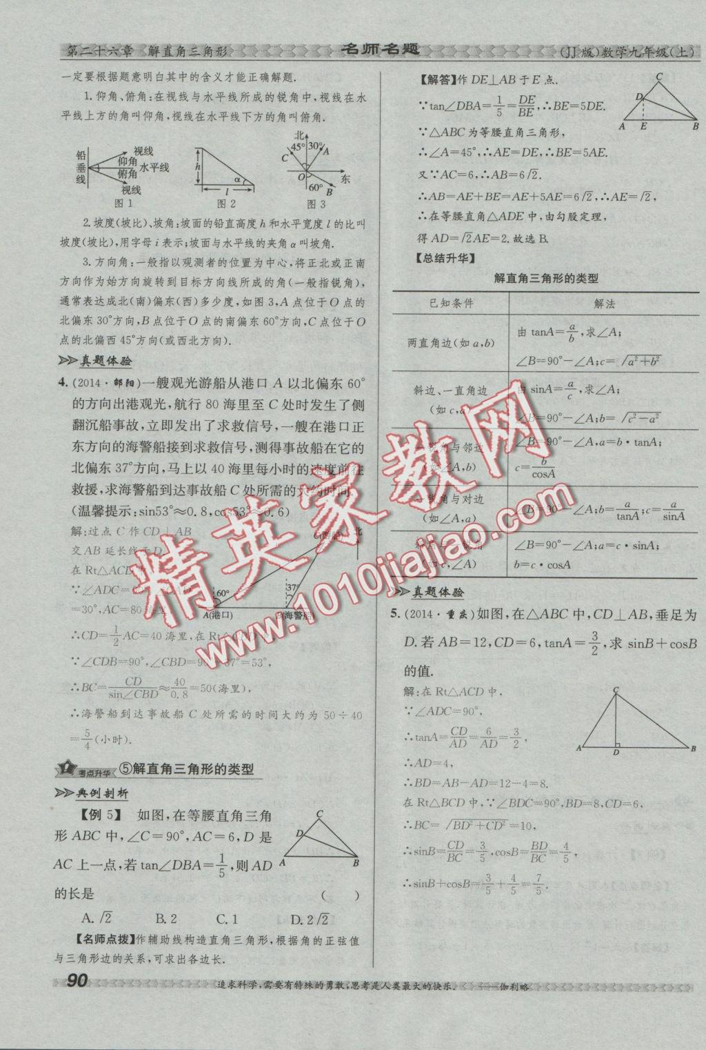 2016年優(yōu)學(xué)名師名題九年級(jí)數(shù)學(xué)上冊(cè)冀教版 第二十六章 解直角三角形第128頁(yè)