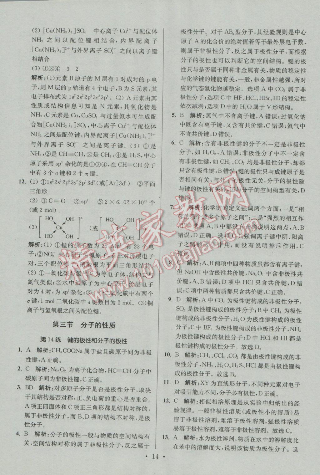 2016年小題狂做高中化學(xué)物質(zhì)結(jié)構(gòu)與性質(zhì)人教版 參考答案第14頁