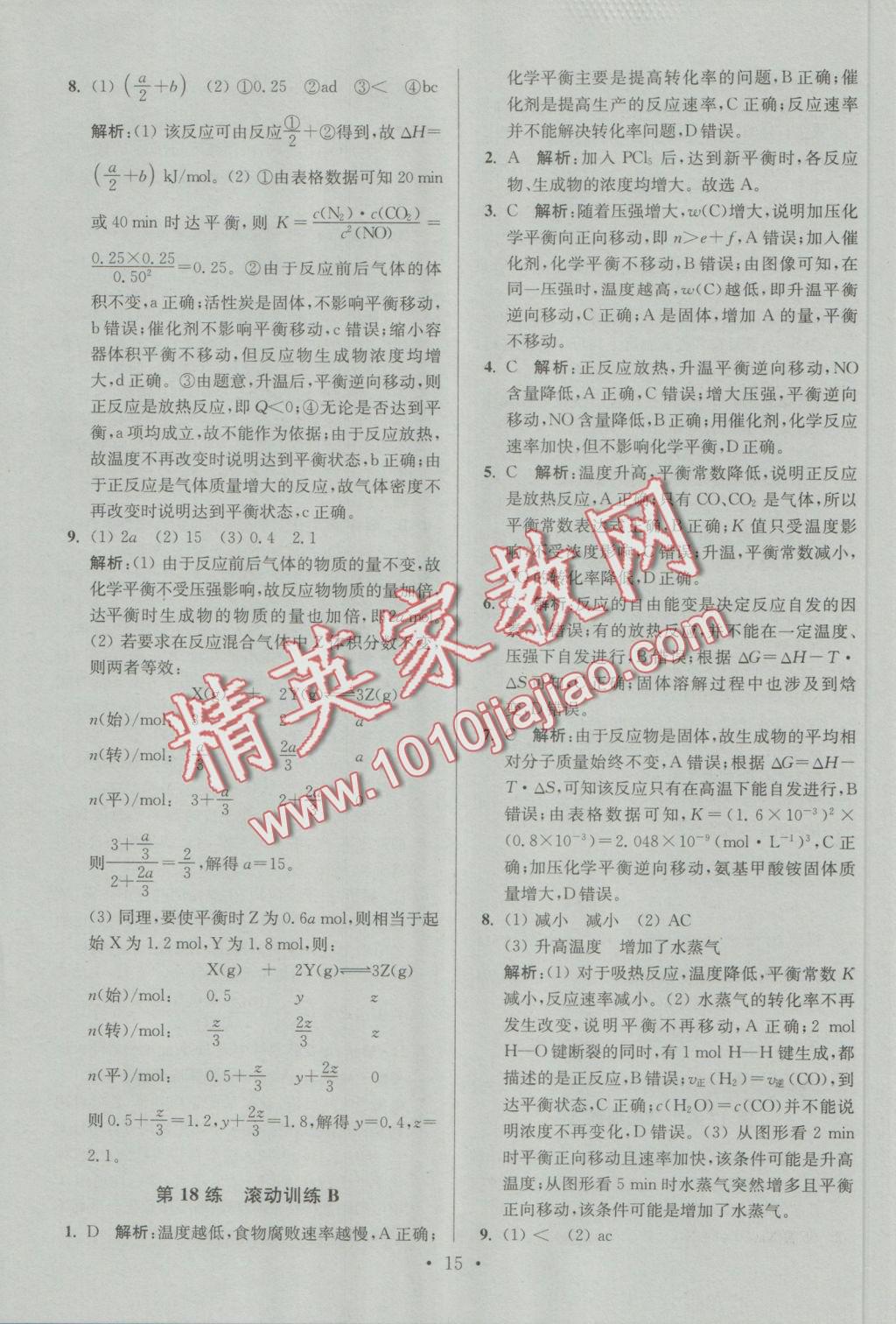 2016年小題狂做高中化學(xué)化學(xué)反應(yīng)原理人教版 參考答案第15頁(yè)