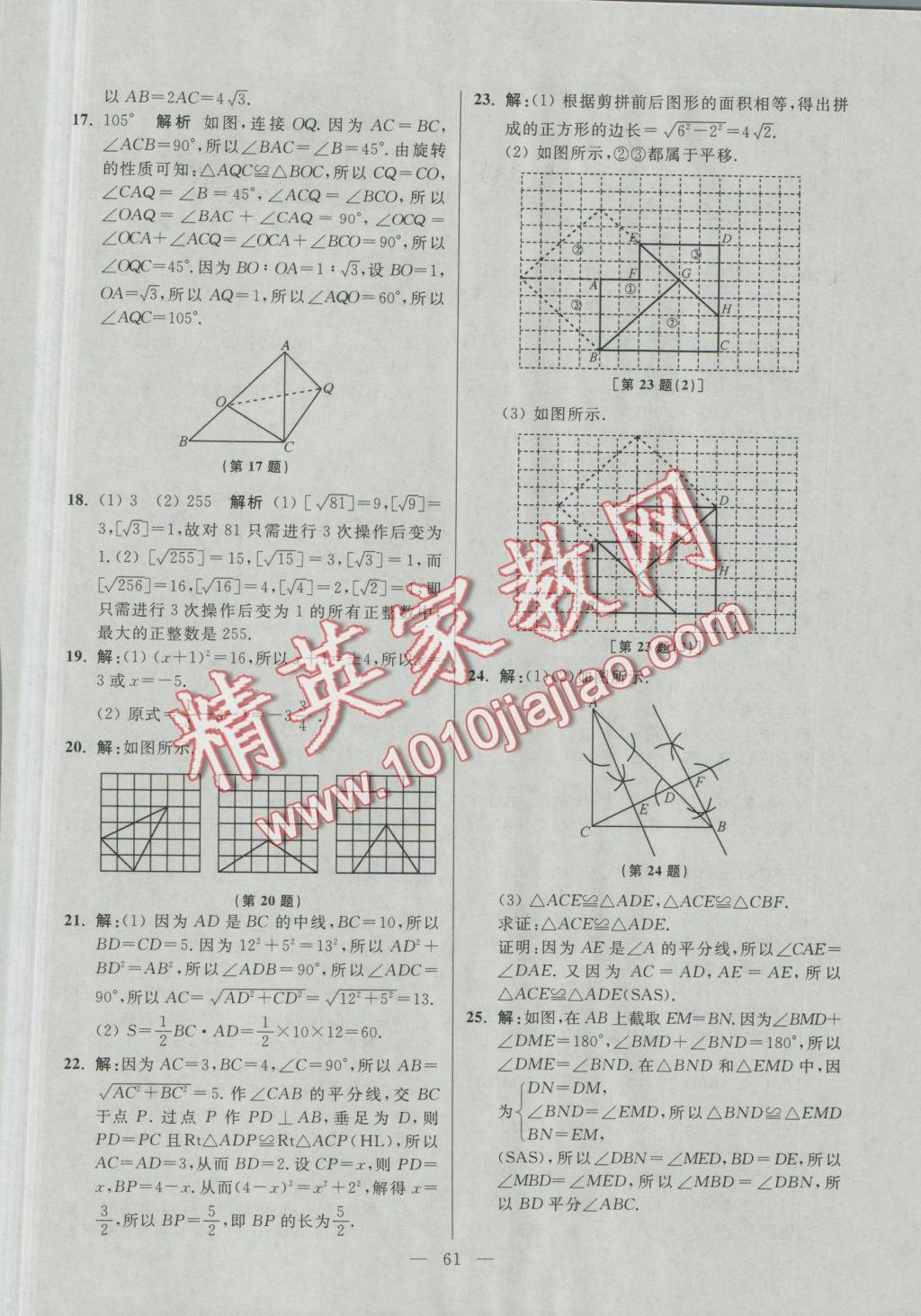 2016年初中数学小题狂做八年级上册苏科版提优版 参考答案第61页