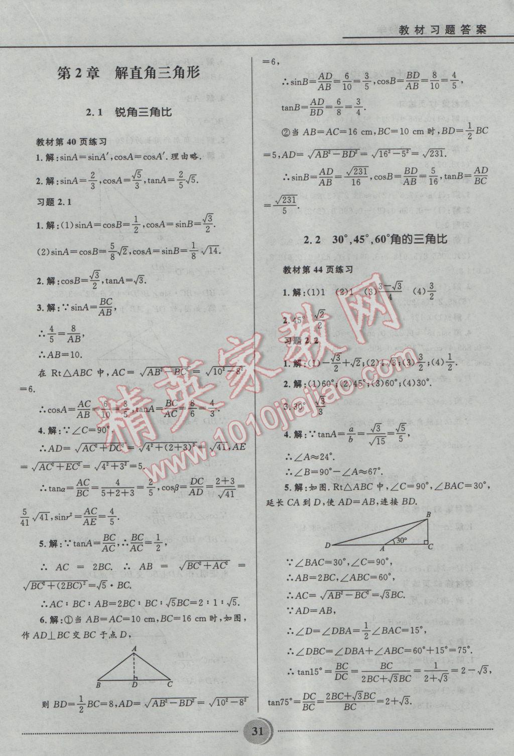 2016年奪冠百分百初中精講精練九年級數(shù)學(xué)上冊青島版 參考答案第31頁