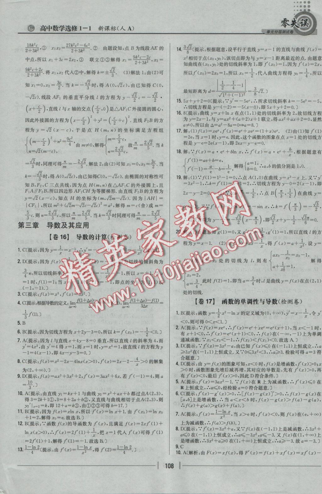 零失誤單元分層測試卷數(shù)學(xué)選修1-1人教A版 參考答案第16頁