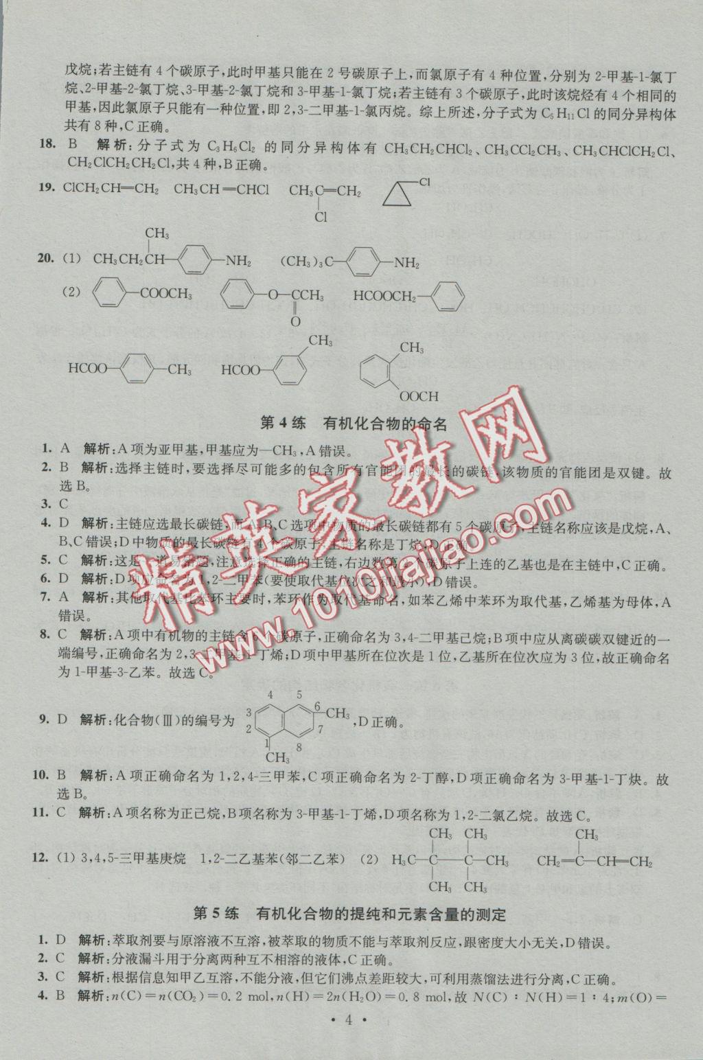 2016年小題狂做高中化學(xué)有機(jī)化學(xué)基礎(chǔ)人教版 參考答案第4頁