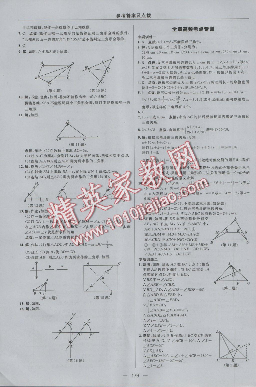 2016年綜合應(yīng)用創(chuàng)新題典中點(diǎn)八年級(jí)數(shù)學(xué)上冊(cè)浙教版 參考答案第15頁