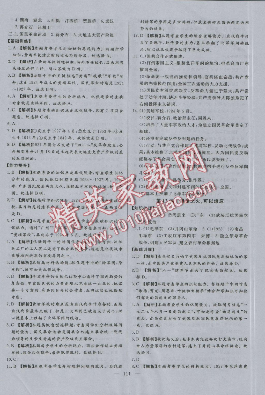 2016年學(xué)考A加同步課時練八年級歷史上冊人教版 參考答案第10頁