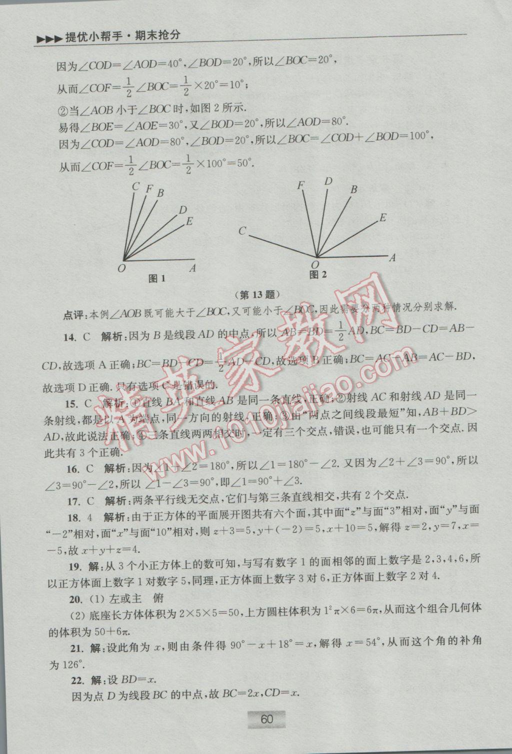 2016年初中數(shù)學(xué)小題狂做七年級上冊蘇科版提優(yōu)版 提優(yōu)小幫手第8頁