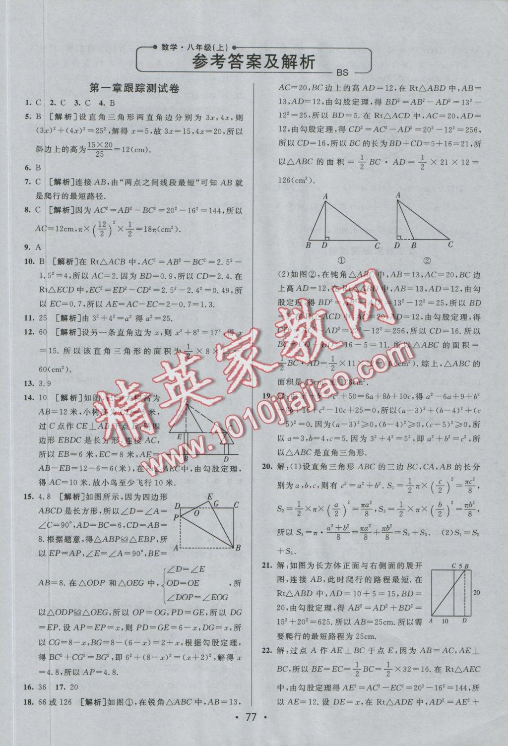 2016年期末考向標(biāo)海淀新編跟蹤突破測試卷八年級數(shù)學(xué)上冊北師大版 參考答案第1頁