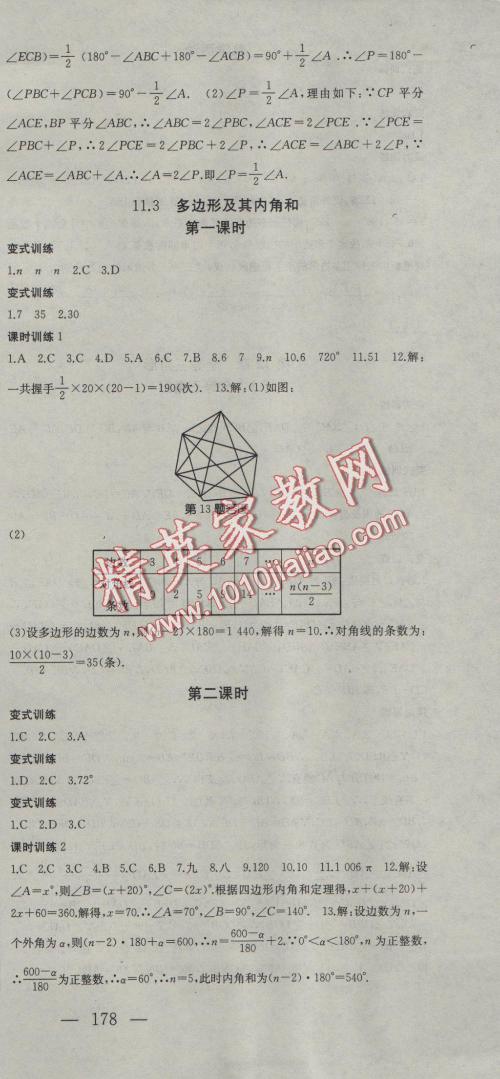 2016年名师课时计划八年级数学上册人教版 参考答案第3页