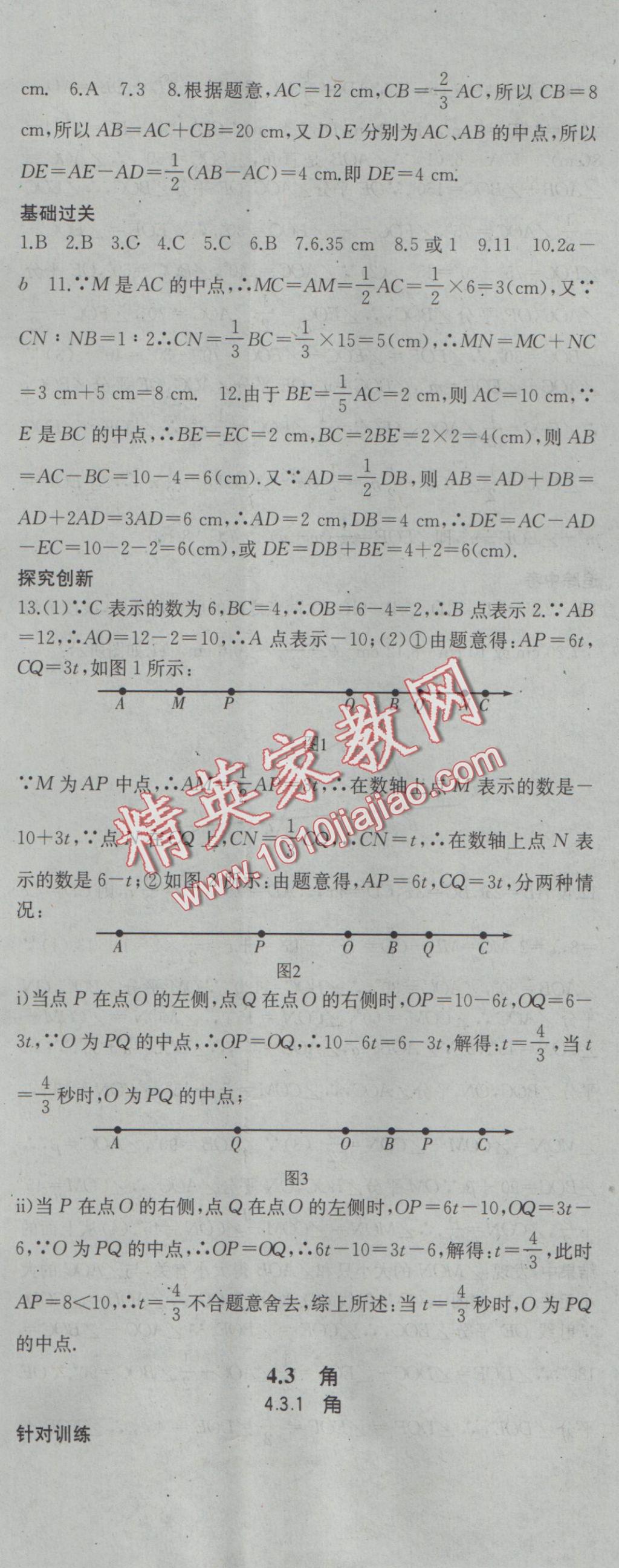 2016年名校零距离七年级数学上册人教版 参考答案第26页