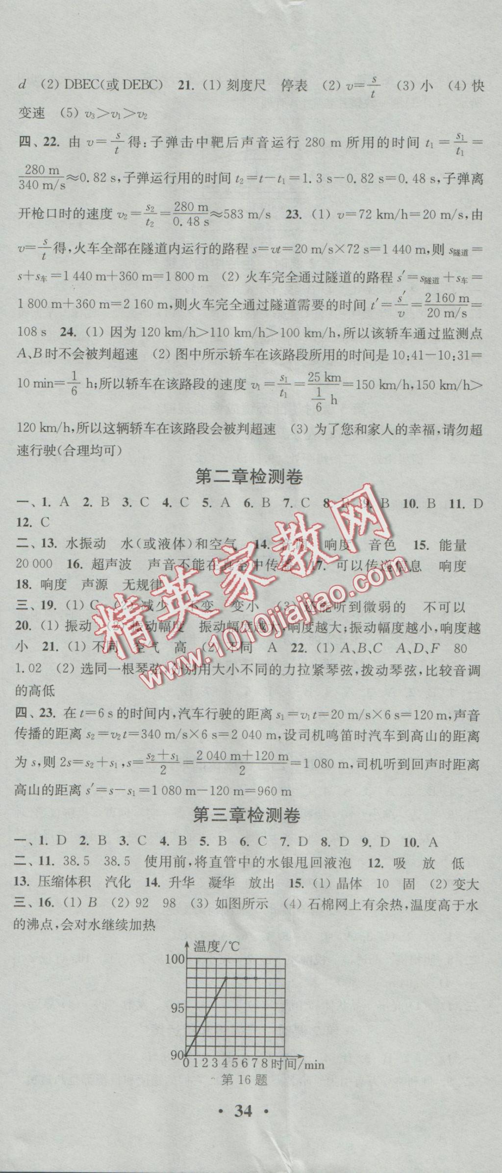 2016年通城學典活頁檢測八年級物理上冊人教版 參考答案第11頁