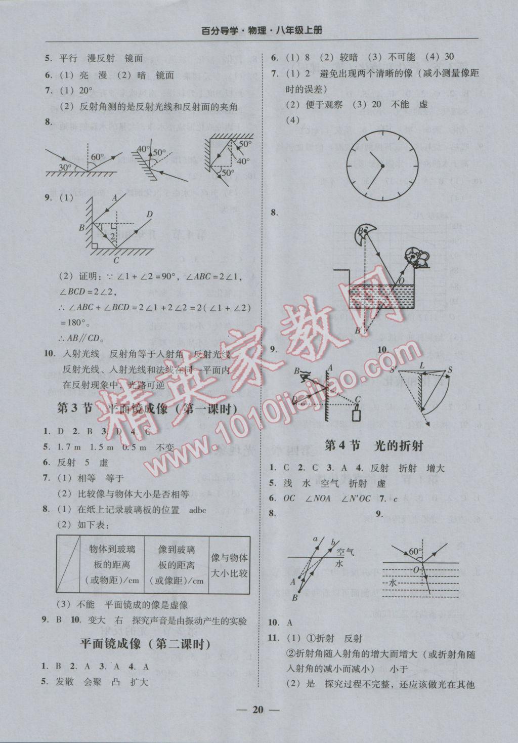 2016年易百分百分导学八年级物理上册 课后作业参考答案第20页