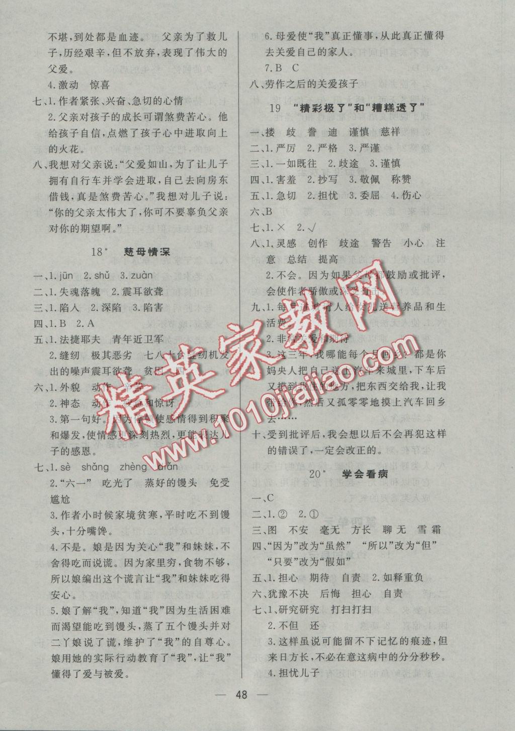 2016年簡易通小學(xué)同步導(dǎo)學(xué)練五年級語文上冊人教版 參考答案第8頁