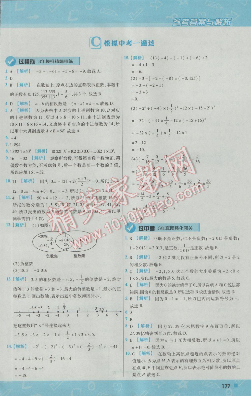 2016年一遍過(guò)初中數(shù)學(xué)七年級(jí)上冊(cè)華師大版 參考答案第21頁(yè)