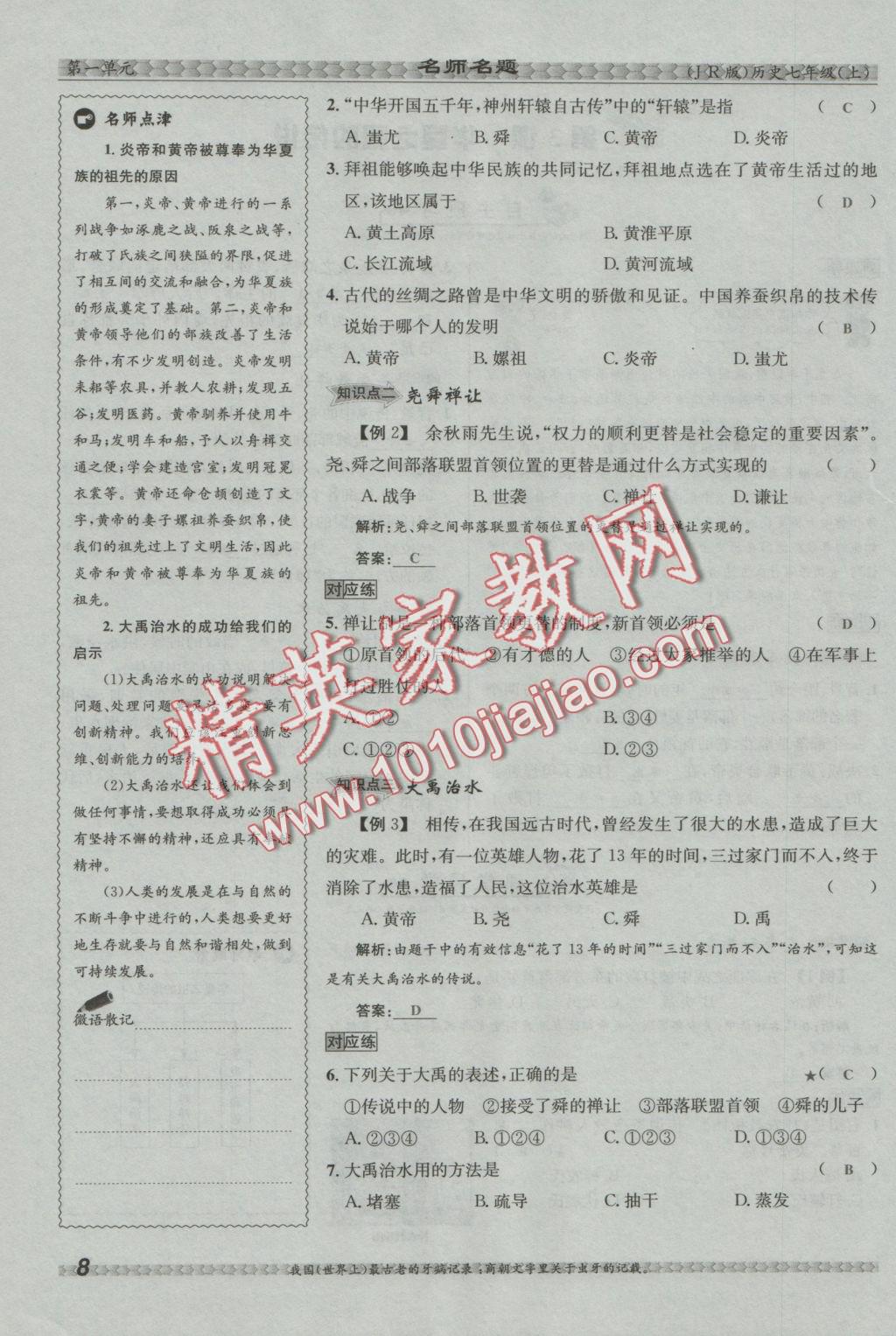 2016年優(yōu)學(xué)名師名題七年級(jí)歷史上冊(cè)冀人版 第一單元 中華文明的起源第34頁(yè)