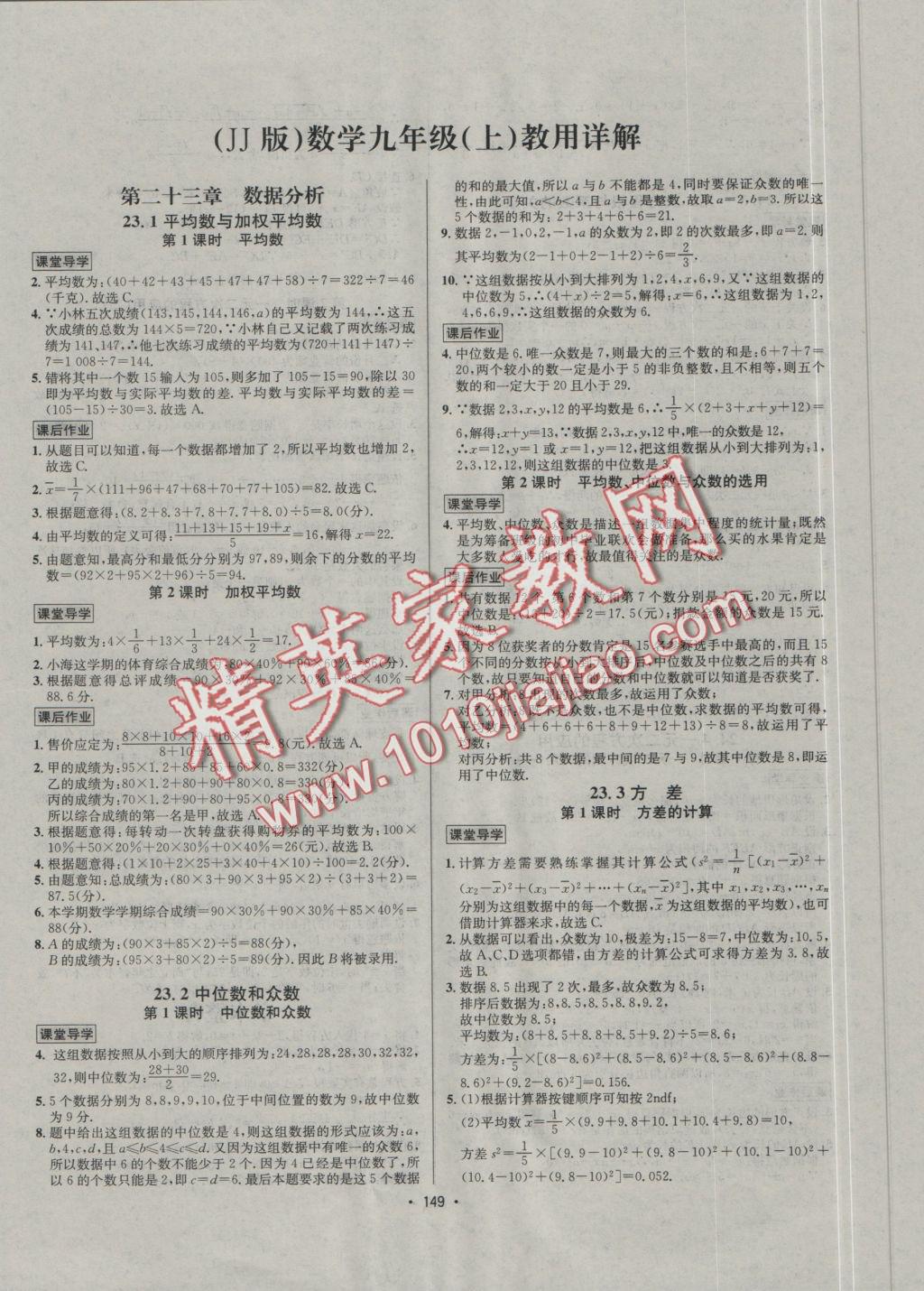 2016年優(yōu)學(xué)名師名題九年級(jí)數(shù)學(xué)上冊(cè)冀教版 課后作業(yè)答案第151頁