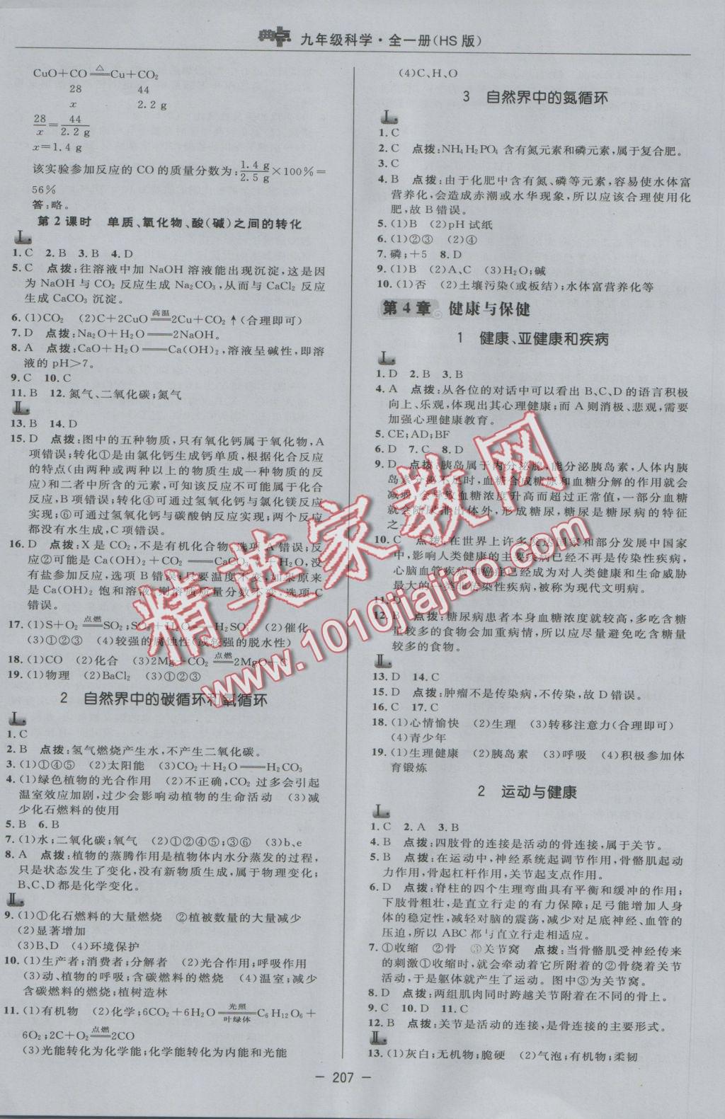 2016年綜合應(yīng)用創(chuàng)新題典中點(diǎn)九年級(jí)科學(xué)全一冊(cè)華師大版 參考答案第31頁(yè)