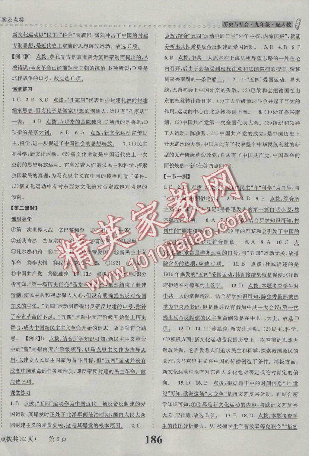 2016年課時(shí)達(dá)標(biāo)練與測九年級歷史與社會全一冊人教版 參考答案第6頁