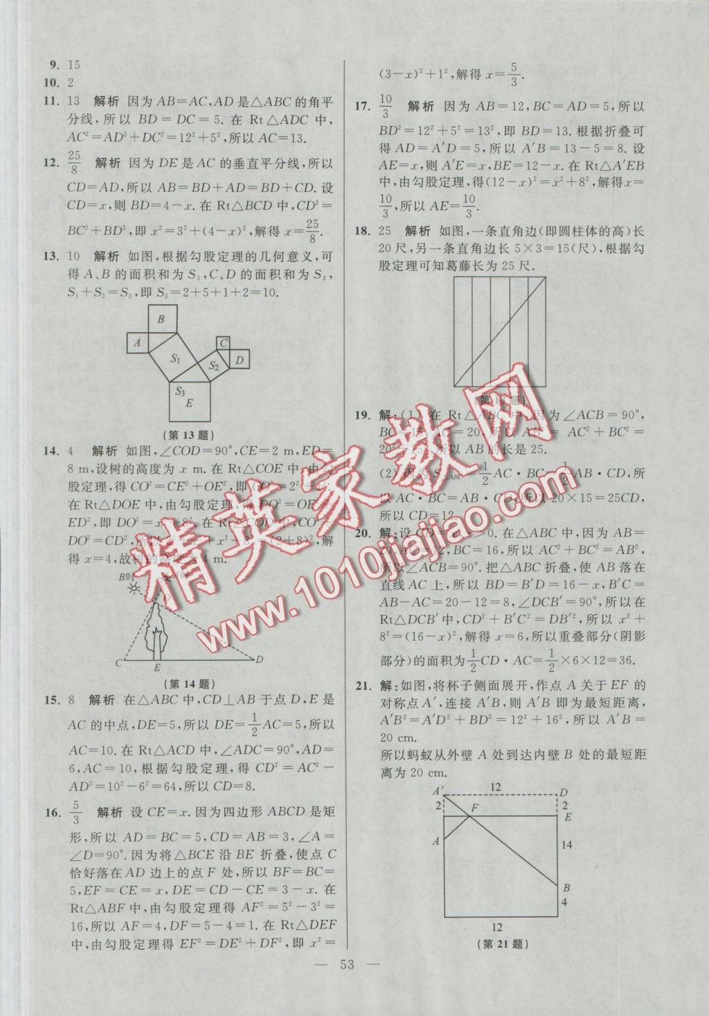 2016年初中數(shù)學(xué)小題狂做八年級上冊蘇科版提優(yōu)版 參考答案第53頁