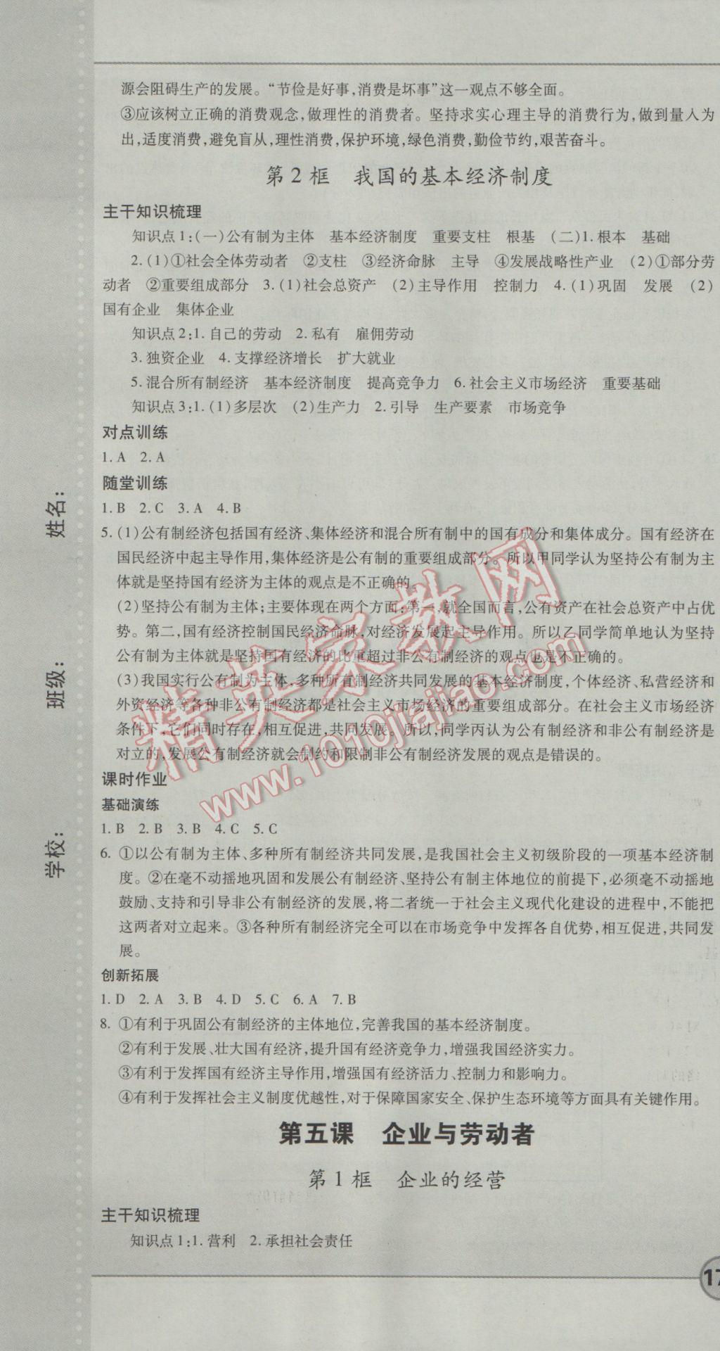 成才之路高中新課程學習指導思想政治必修1人教版 參考答案第7頁