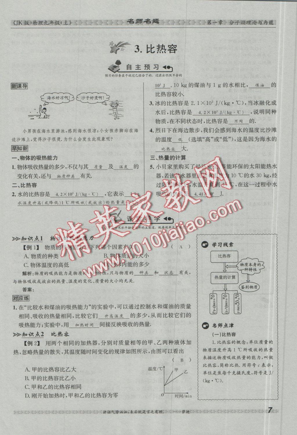 2016年優(yōu)學(xué)名師名題九年級(jí)物理上冊(cè)教科版 第一章 分子動(dòng)理論與內(nèi)能第42頁(yè)