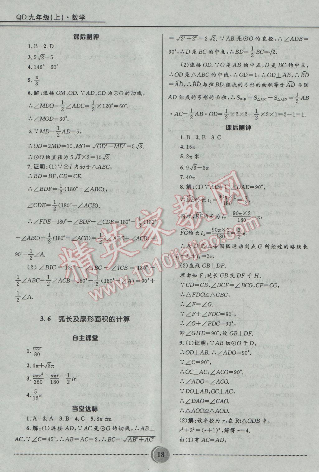 2016年奪冠百分百初中精講精練九年級數學上冊青島版 參考答案第18頁