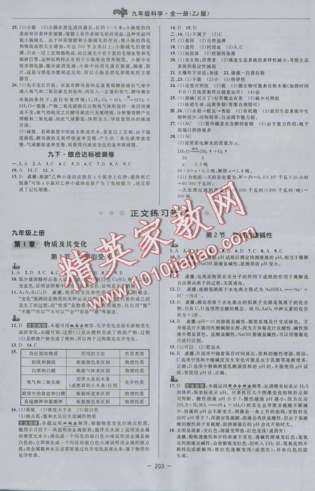 2016年綜合應(yīng)用創(chuàng)新題典中點(diǎn)九年級(jí)科學(xué)全一冊(cè)浙教版 參考答案第3頁(yè)