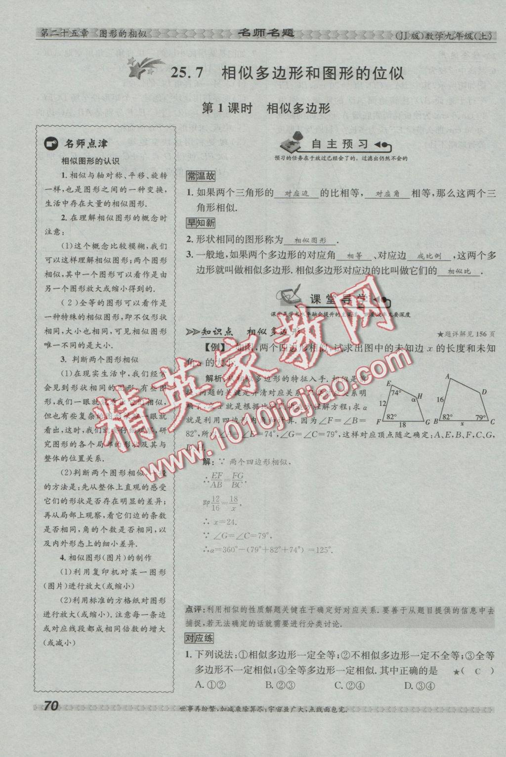 2016年優(yōu)學(xué)名師名題九年級數(shù)學(xué)上冊冀教版 第二十五章 圖形的相似第87頁