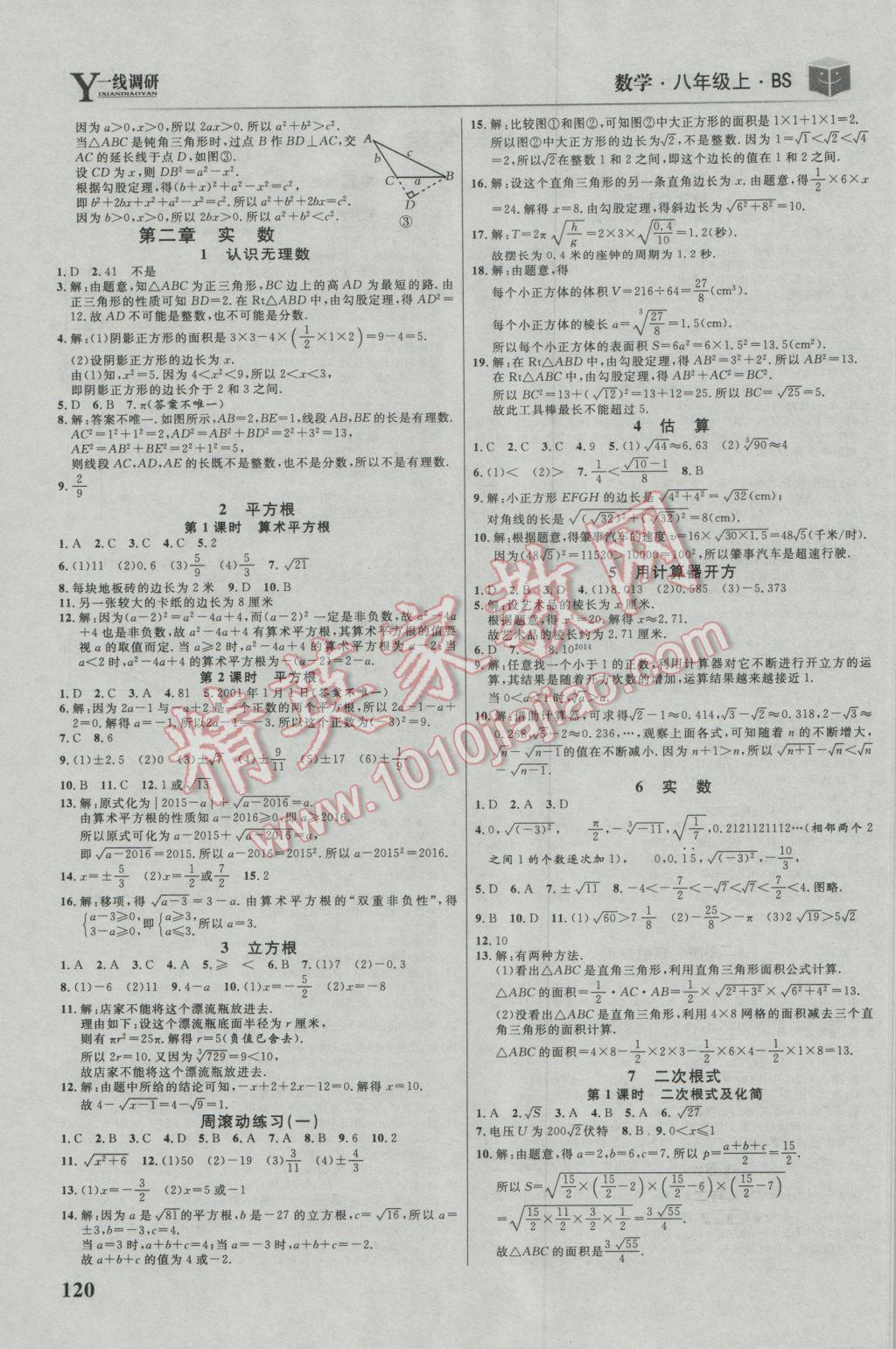 2016年一線調(diào)研學(xué)業(yè)測評八年級數(shù)學(xué)上冊北師大版 參考答案第2頁