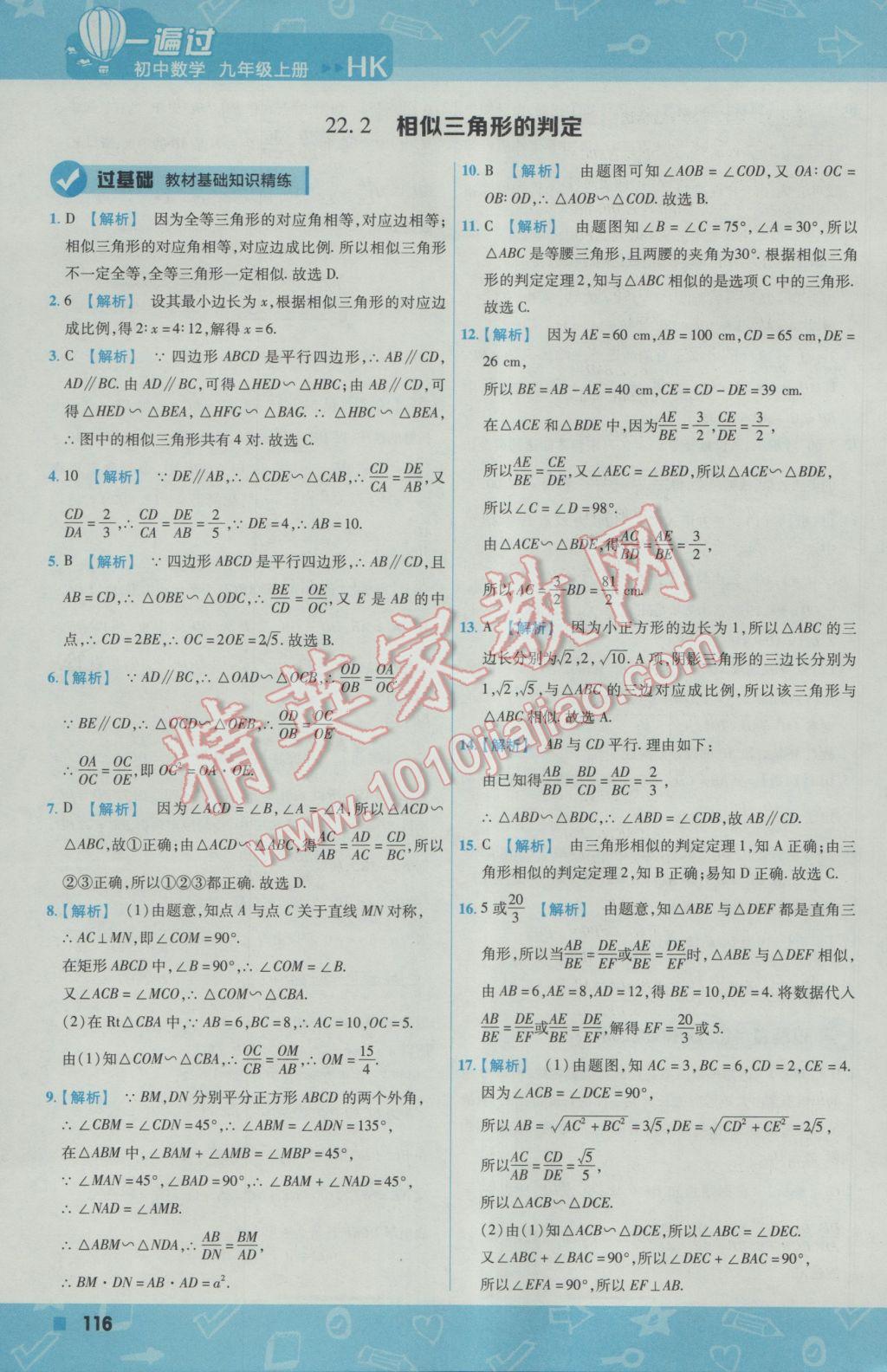 2016年一遍過(guò)初中數(shù)學(xué)九年級(jí)上冊(cè)滬科版 參考答案第26頁(yè)