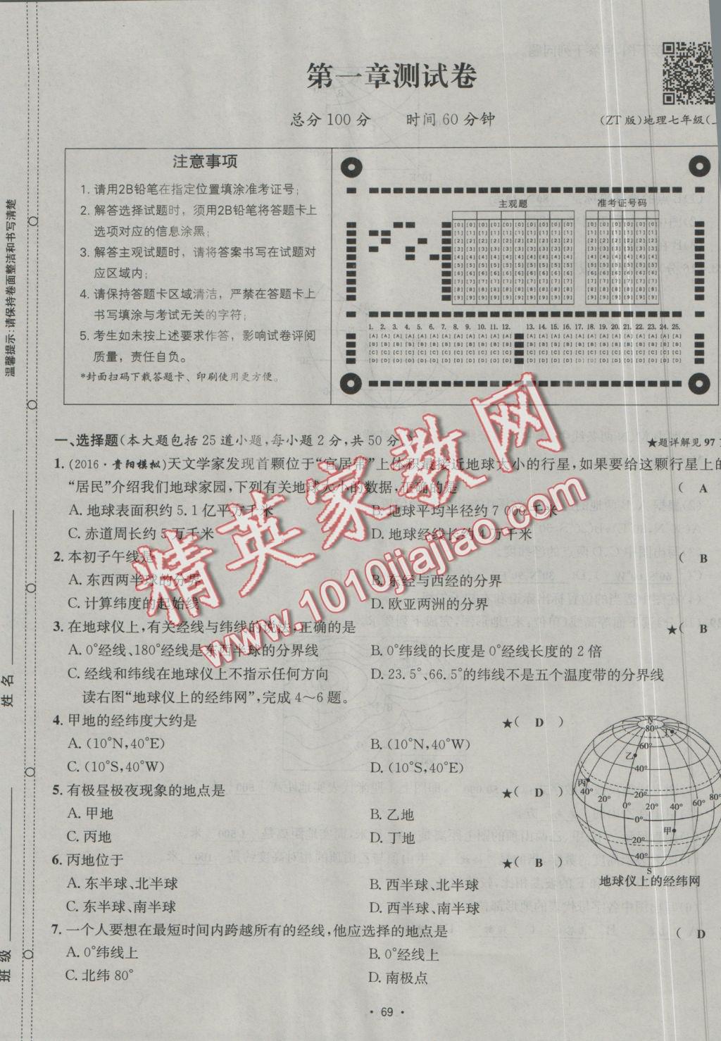 2016年優(yōu)學(xué)名師名題七年級(jí)地理上冊(cè)中圖版 測(cè)試卷答案第1頁(yè)