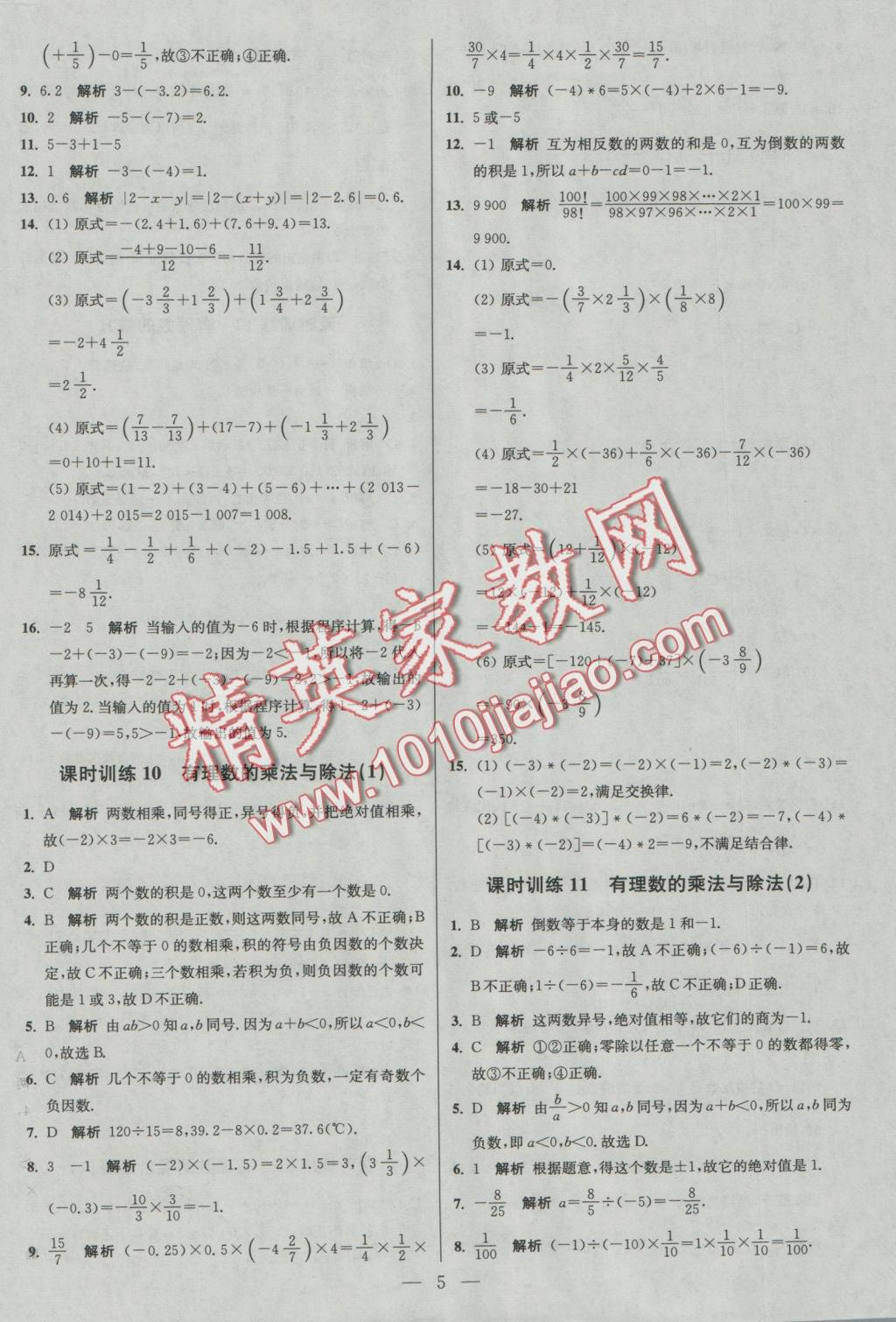 2016年初中数学小题狂做七年级上册苏科版基础版 参考答案第5页