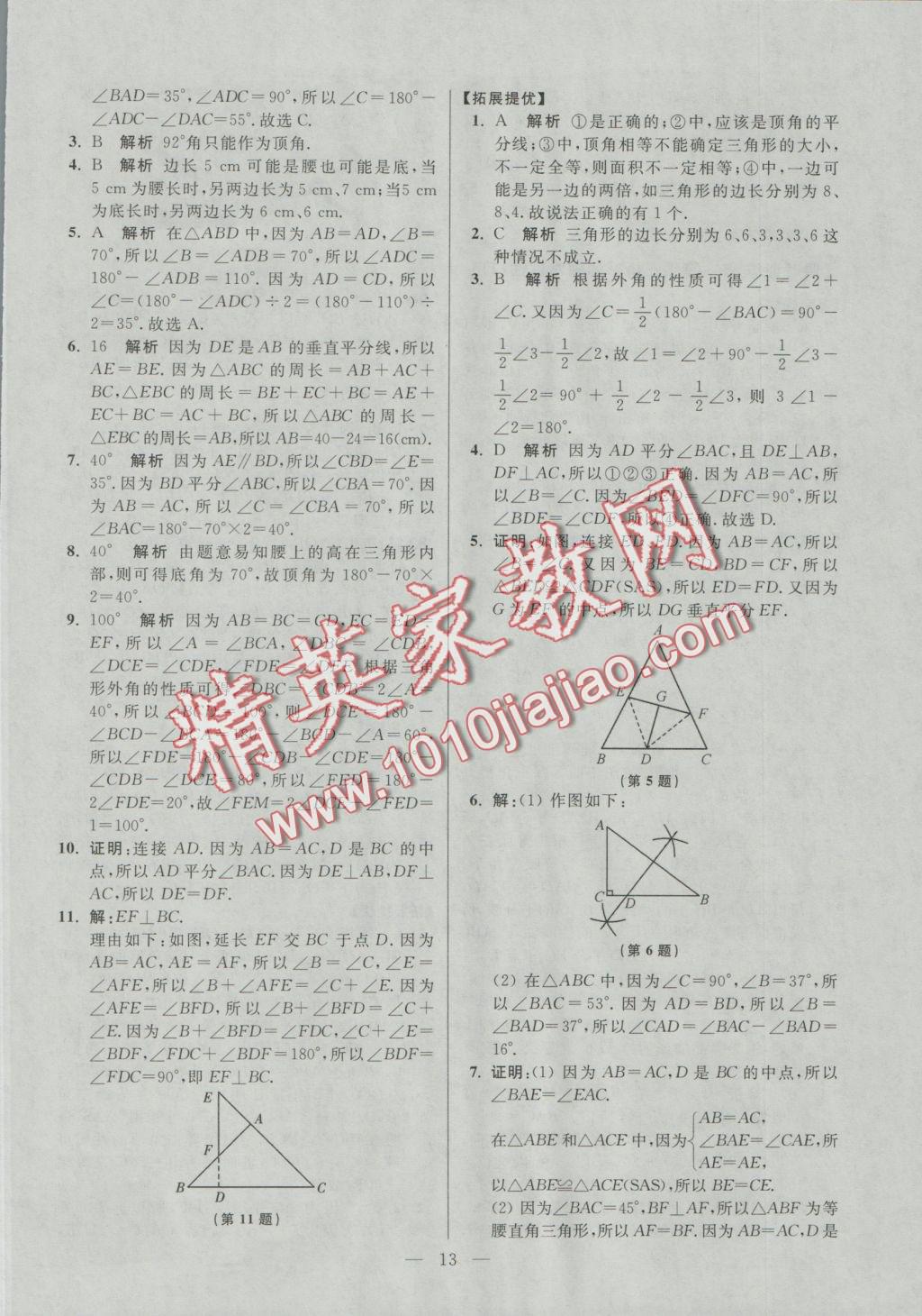 2016年初中數(shù)學(xué)小題狂做八年級上冊蘇科版提優(yōu)版 參考答案第13頁