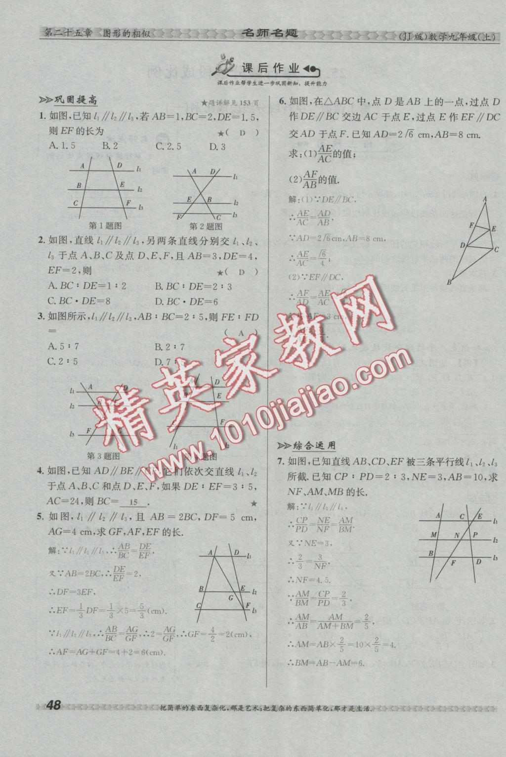 2016年優(yōu)學(xué)名師名題九年級(jí)數(shù)學(xué)上冊(cè)冀教版 第二十五章 圖形的相似第65頁(yè)