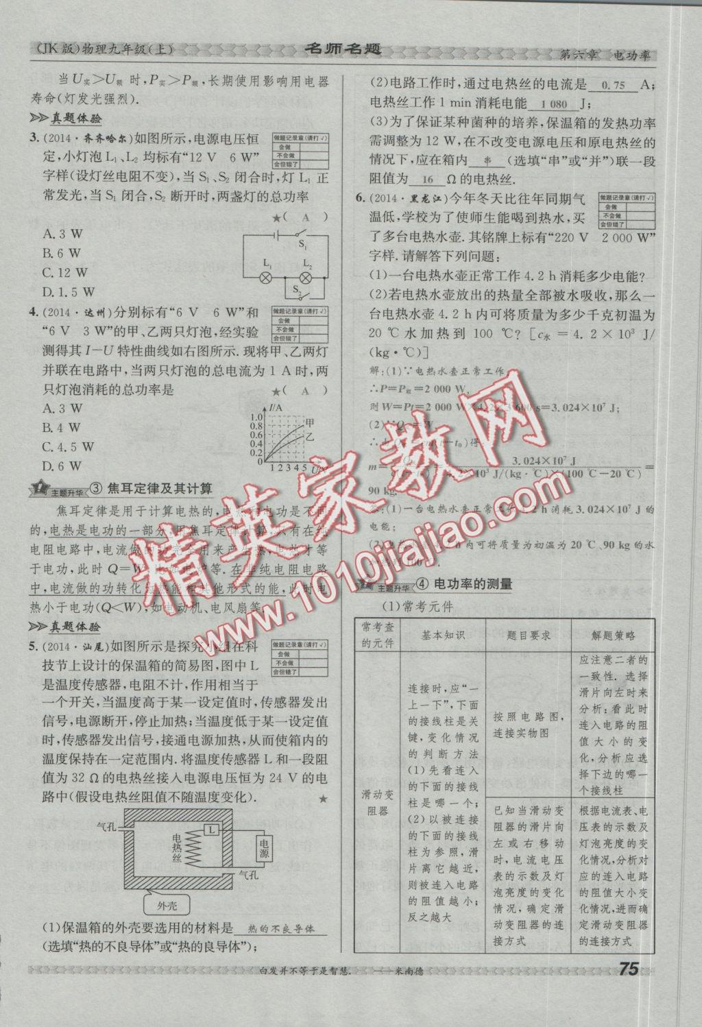 2016年優(yōu)學(xué)名師名題九年級(jí)物理上冊教科版 第六章 電功率第122頁