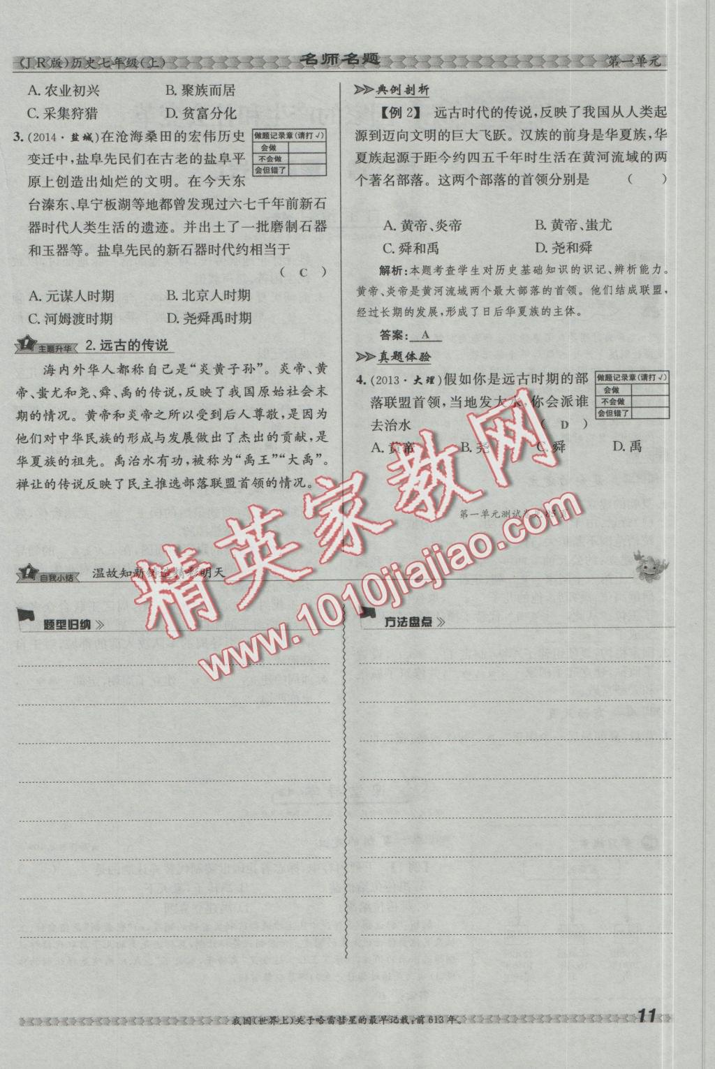 2016年優(yōu)學(xué)名師名題七年級(jí)歷史上冊(cè)冀人版 第一單元 中華文明的起源第37頁(yè)