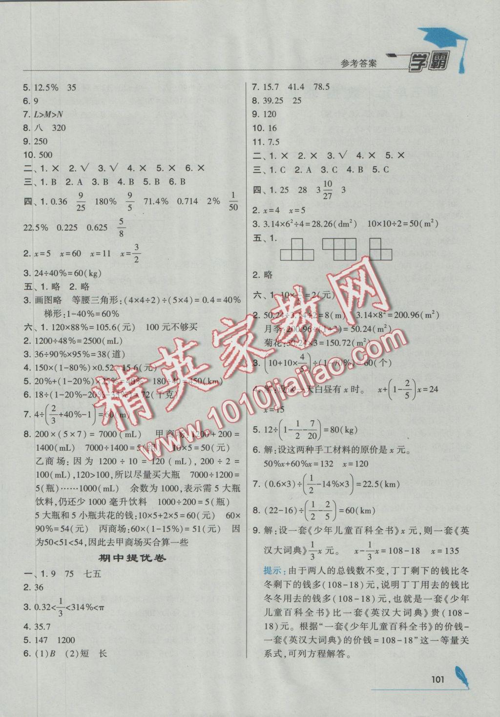 2016年经纶学典学霸六年级数学上册北师大版 参考答案第11页