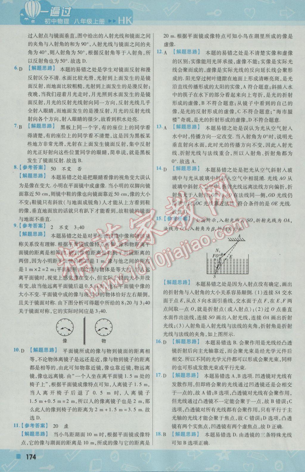 2016年一遍過初中物理八年級上冊滬科版 參考答案第34頁