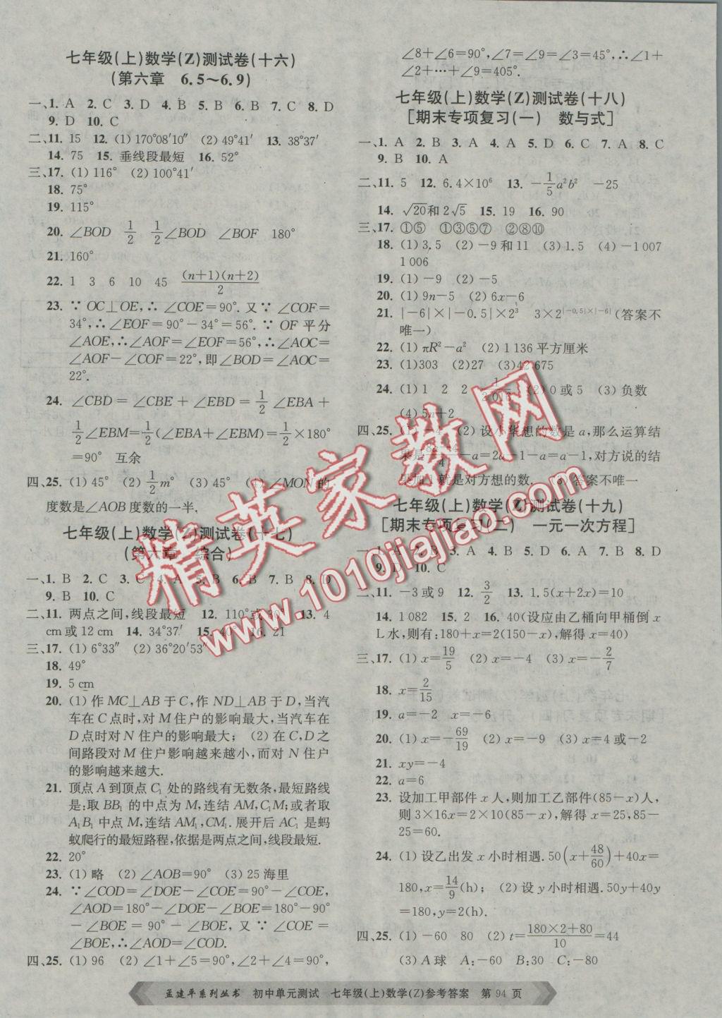 2016年初中單元測(cè)試七年級(jí)數(shù)學(xué)上冊(cè)浙教版 參考答案第6頁