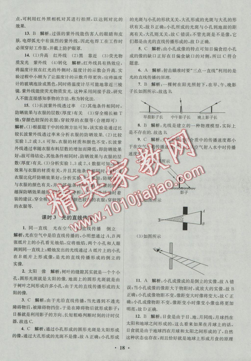 2016年初中物理小题狂做八年级上册苏科版提优版 课时训练答案第28页