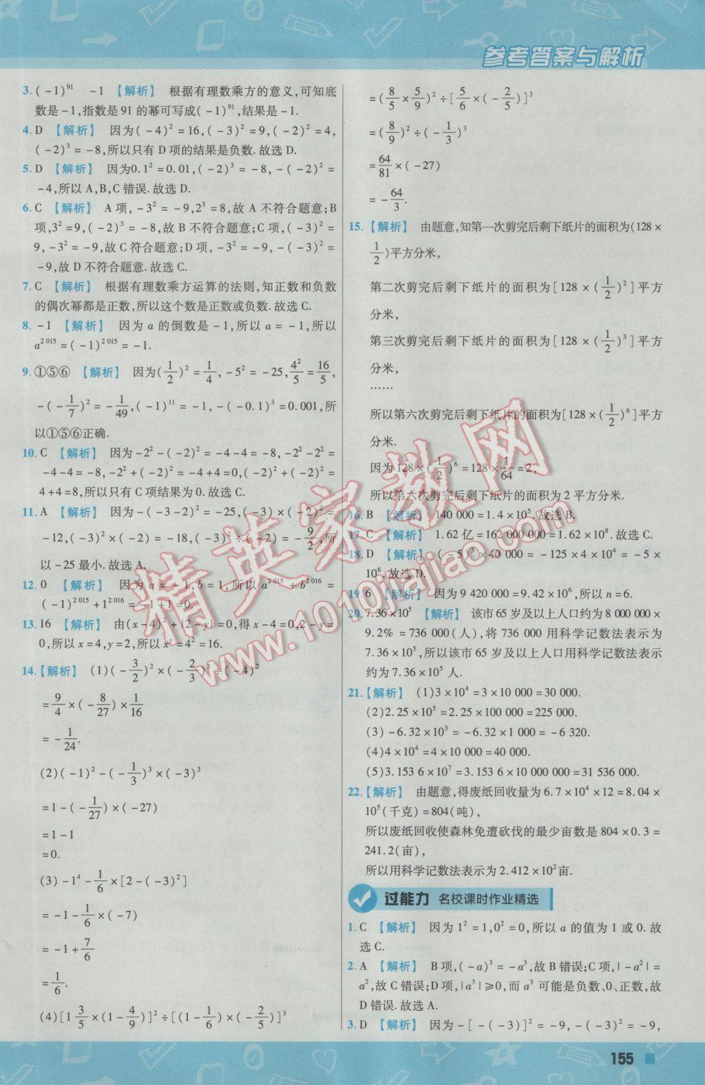 2016年一遍過初中數(shù)學(xué)七年級上冊滬科版 參考答案第15頁