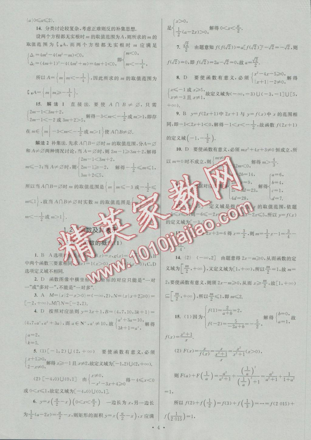 2016年小題狂做高中數(shù)學(xué)必修1人教A版提優(yōu)版 參考答案第4頁