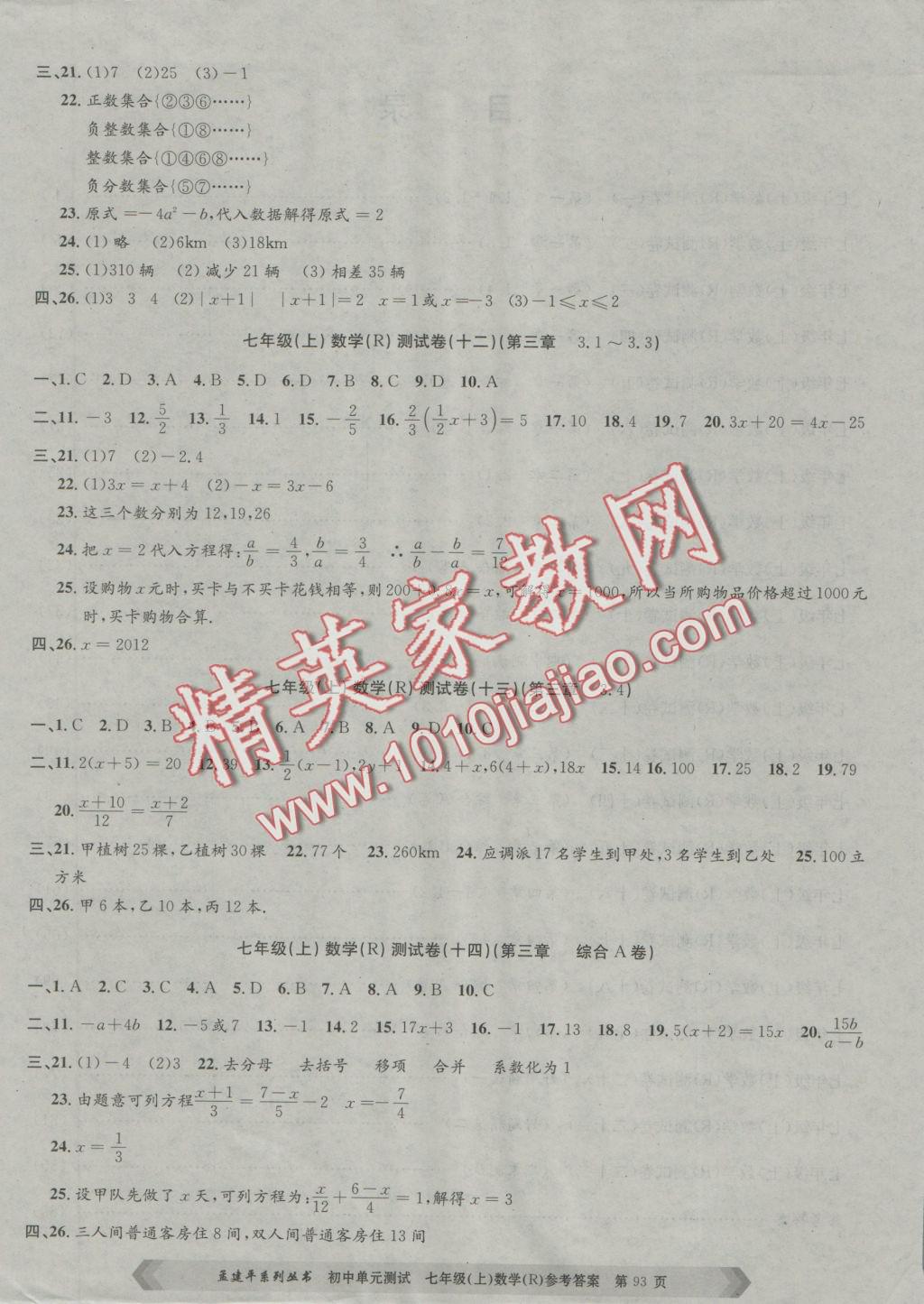 2016年孟建平初中單元測(cè)試七年級(jí)數(shù)學(xué)上冊(cè)人教版 參考答案第5頁(yè)