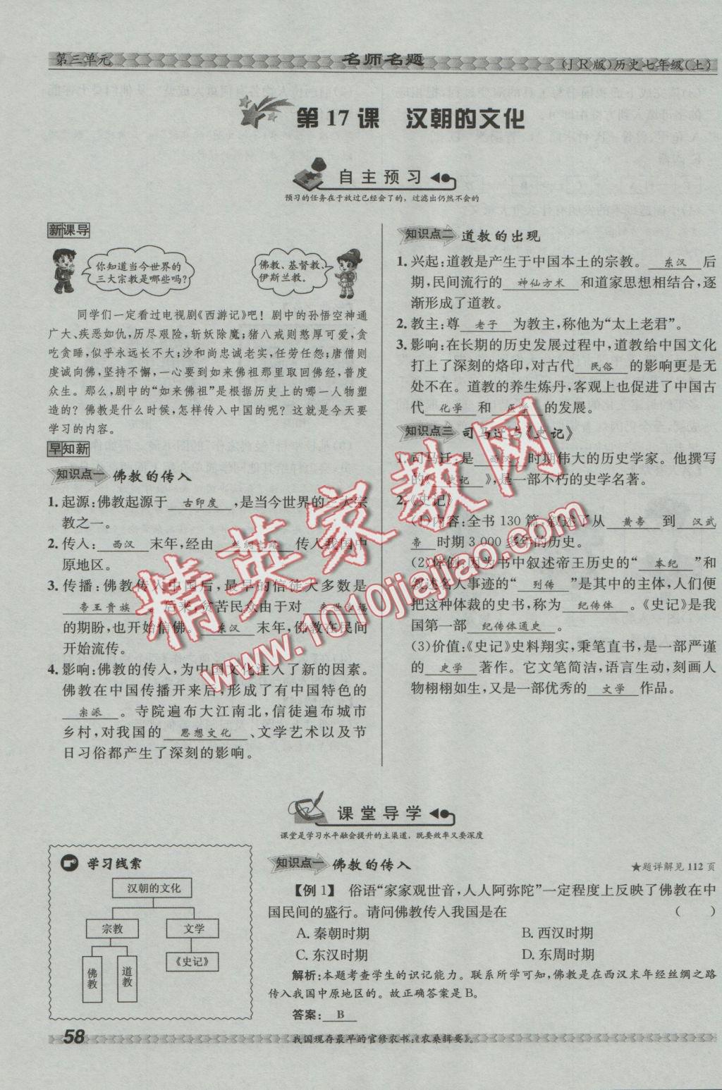 2016年優(yōu)學名師名題七年級歷史上冊冀人版 第三單元 統(tǒng)一國家的建立第58頁