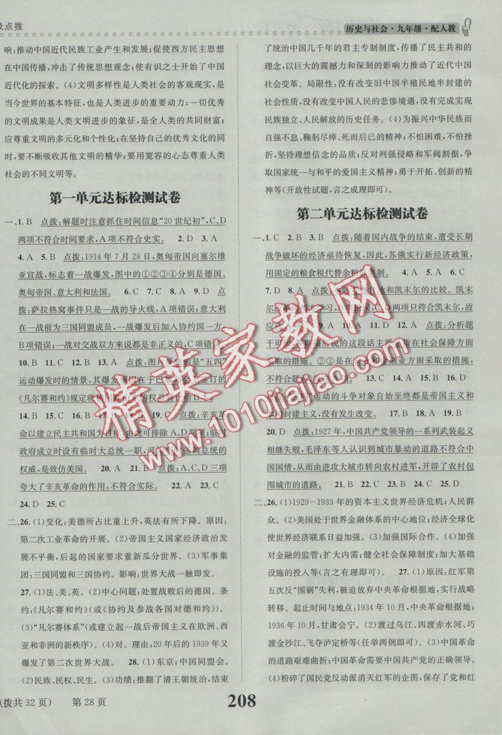 2016年課時達標練與測九年級歷史與社會全一冊人教版 參考答案第28頁