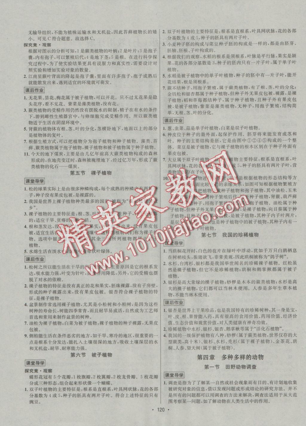 2016年優(yōu)學(xué)名師名題七年級(jí)生物上冊(cè)江蘇版 課后作業(yè)答案第122頁