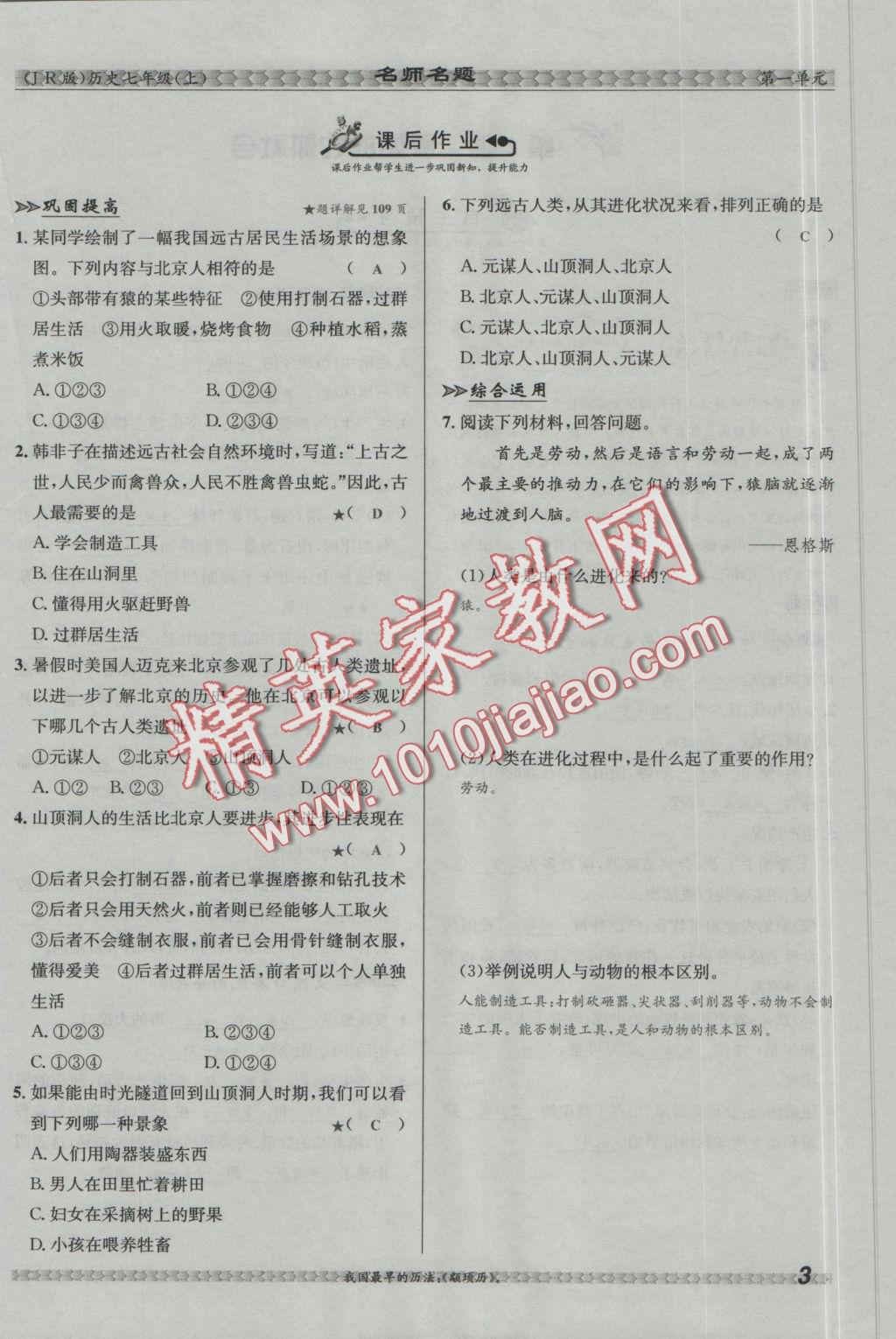 2016年優(yōu)學(xué)名師名題七年級(jí)歷史上冊(cè)冀人版 第一單元 中華文明的起源第29頁(yè)