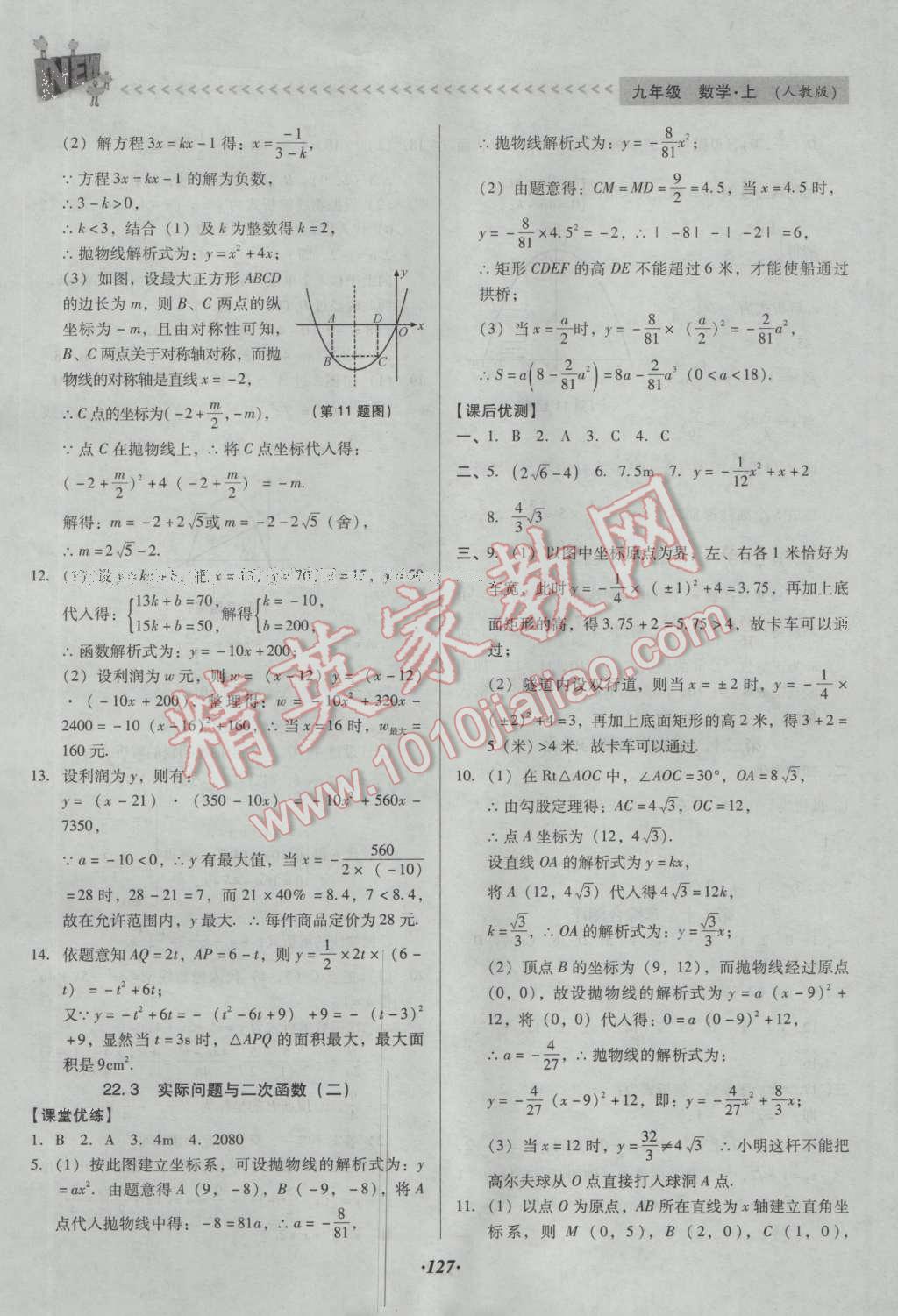 2016年全优点练课计划九年级数学上册人教版 参考答案第35页