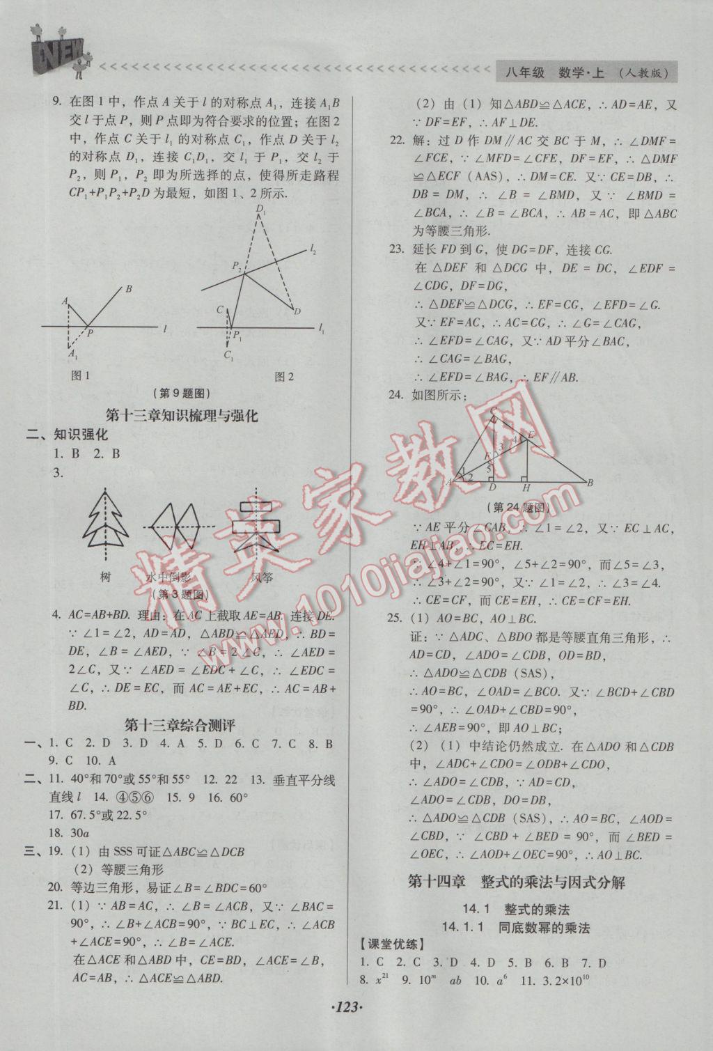 2016年全優(yōu)點(diǎn)練課計(jì)劃八年級(jí)數(shù)學(xué)上冊(cè)人教版 參考答案第10頁(yè)