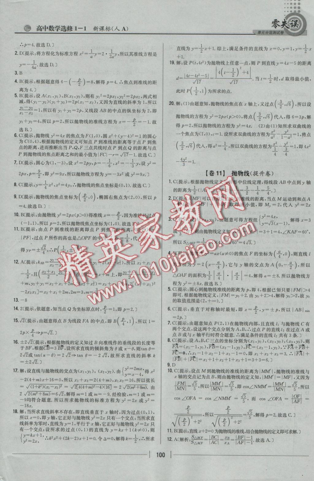 零失誤單元分層測試卷數(shù)學(xué)選修1-1人教A版 參考答案第8頁