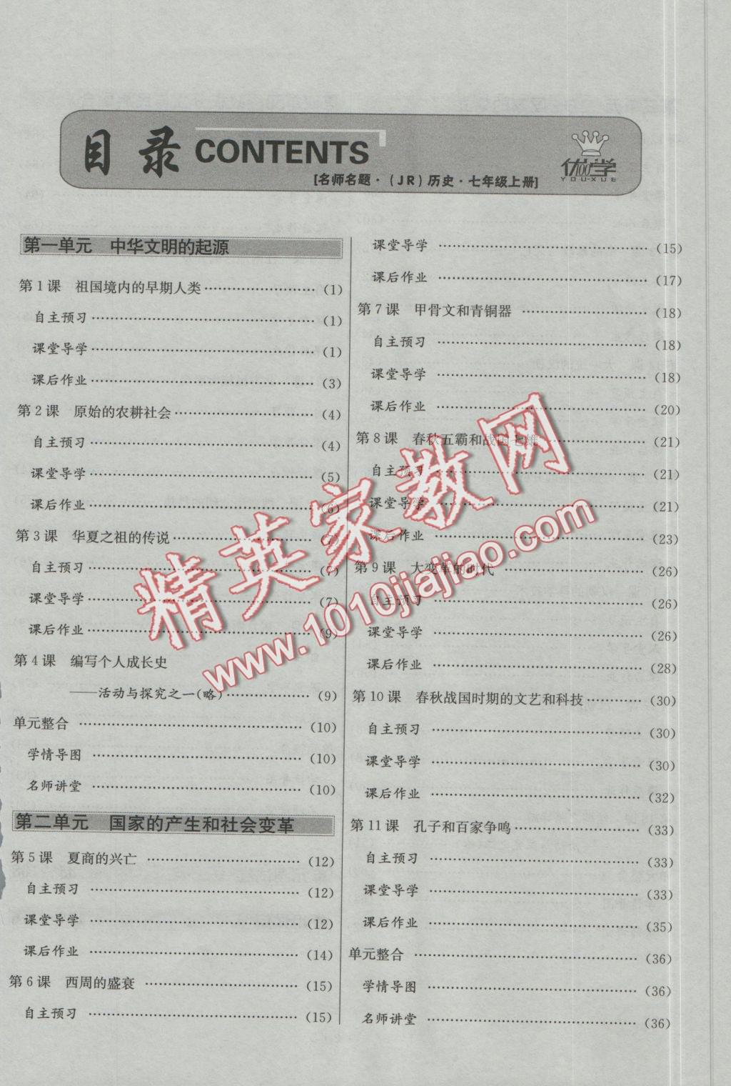 2016年優(yōu)學(xué)名師名題七年級(jí)歷史上冊(cè)冀人版 第一單元 中華文明的起源第25頁(yè)